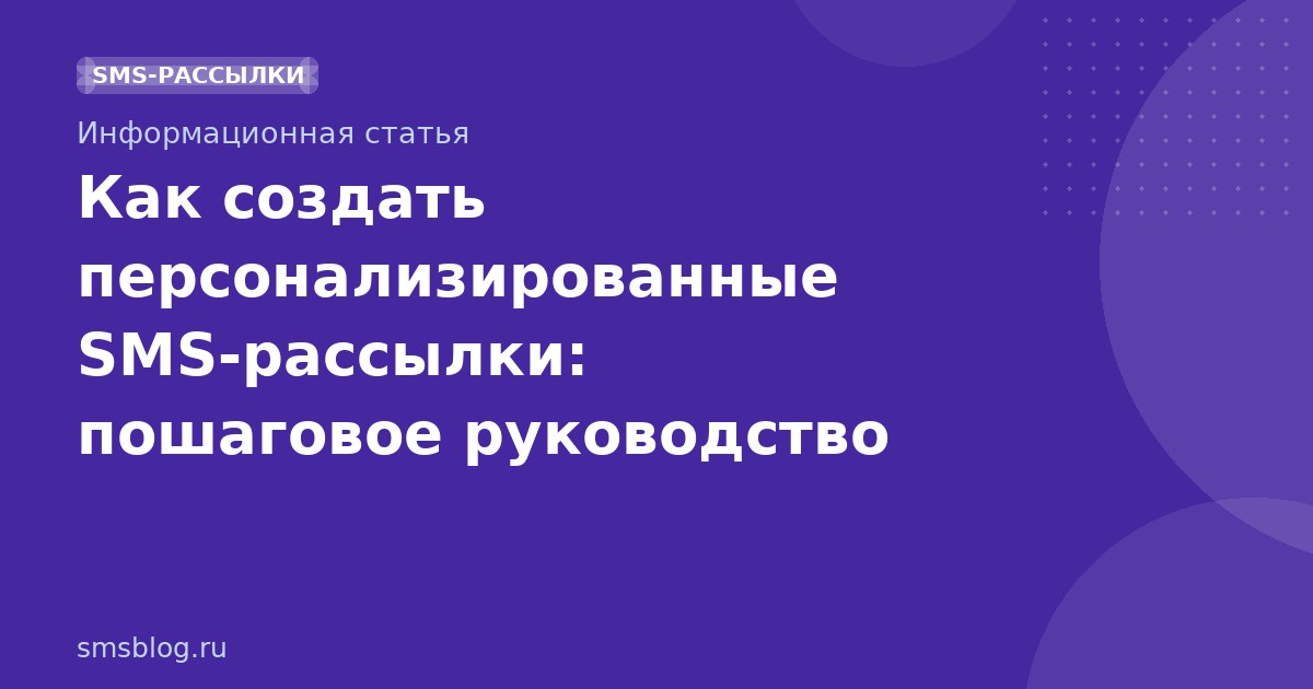 Как создать персонализированные SMS-рассылки: пошаговое руководство