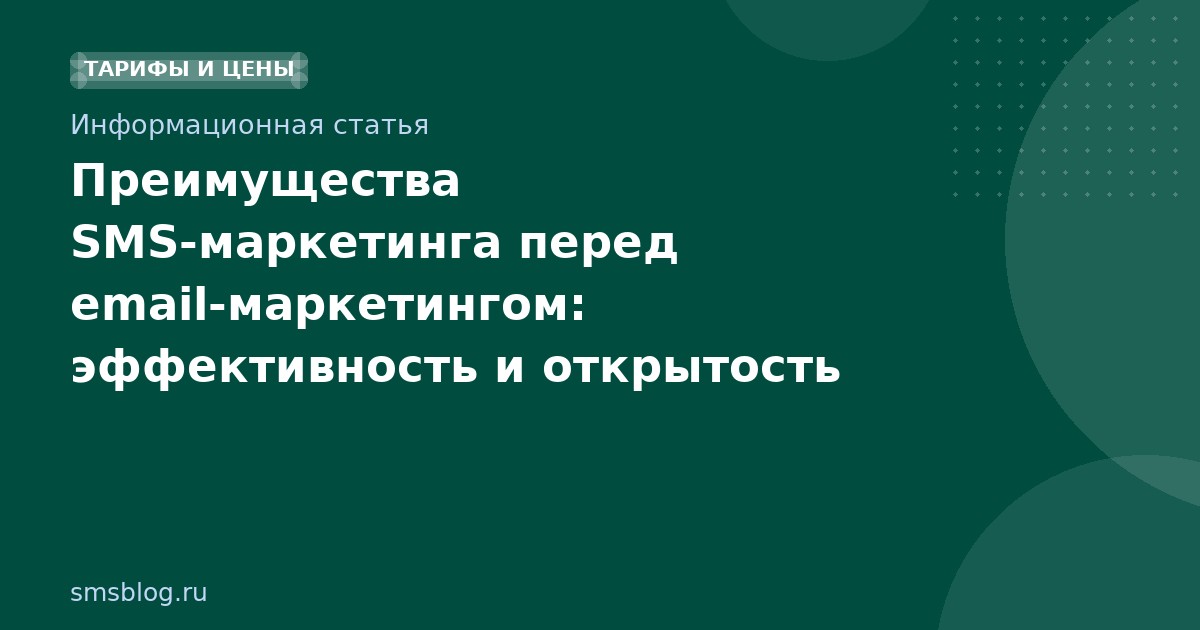 Преимущества SMS-маркетинга перед email-маркетингом: эффективность и открытость