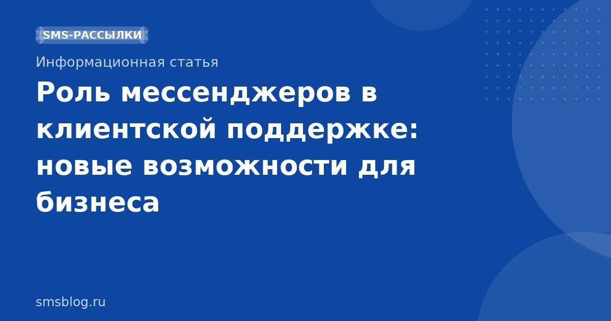 Роль мессенджеров в клиентской поддержке: новые возможности для бизнеса