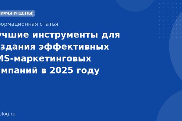 Лучшие инструменты для создания эффективных SMS-маркетинговых кампаний в 2025 году