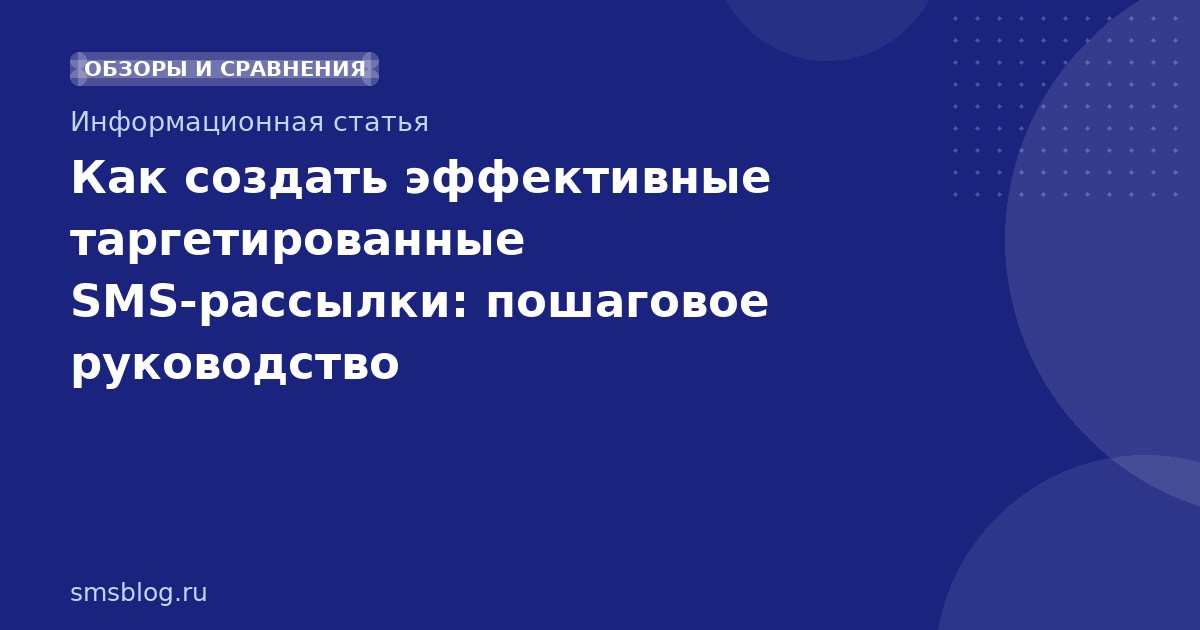 Как создать эффективные таргетированные SMS-рассылки: пошаговое руководство