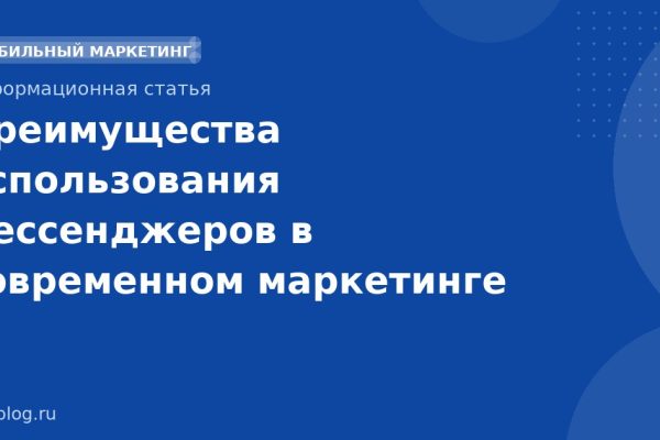 Преимущества использования мессенджеров в современном маркетинге