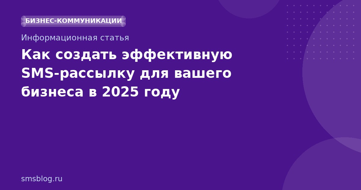 Как создать эффективную SMS-рассылку для вашего бизнеса в 2025 году