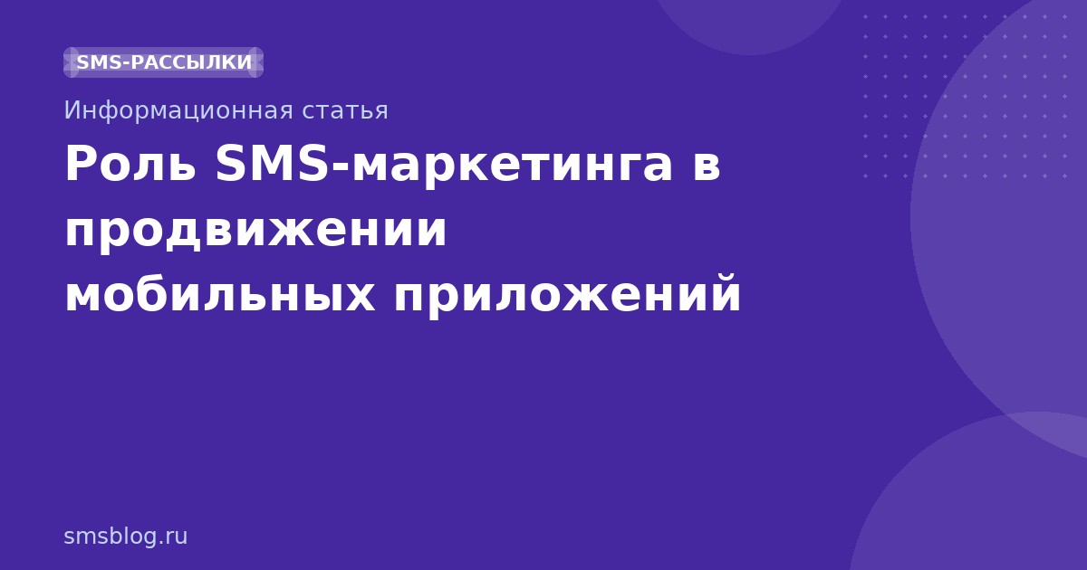 Роль SMS-маркетинга в продвижении мобильных приложений