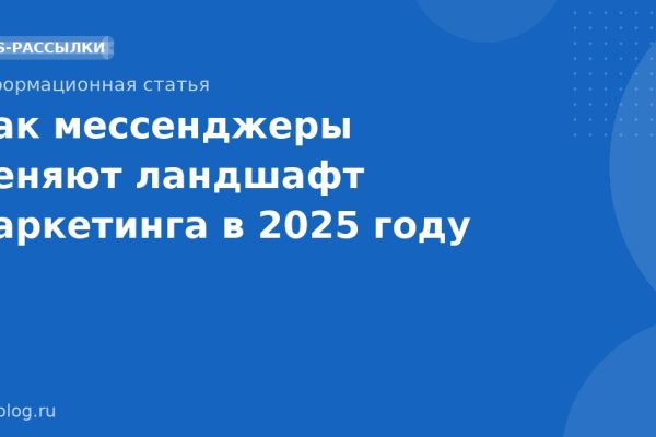 Как мессенджеры меняют ландшафт маркетинга в 2025 году