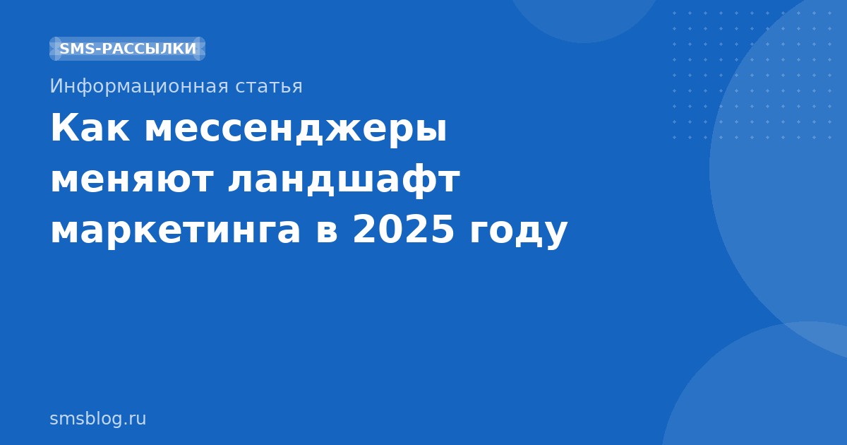 Как мессенджеры меняют ландшафт маркетинга в 2025 году