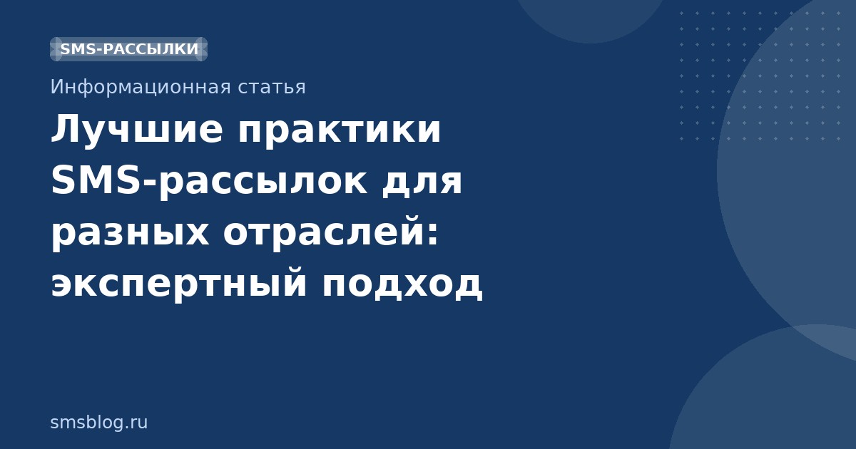 Лучшие практики SMS-рассылок для разных отраслей: экспертный подход
