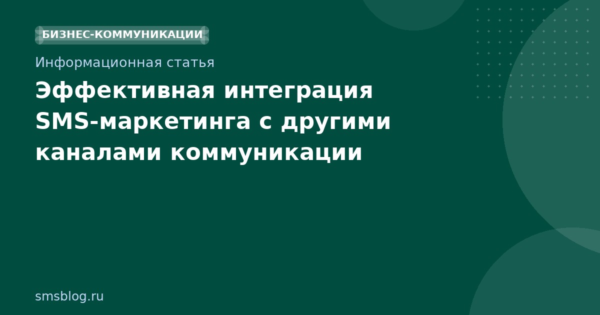 Эффективная интеграция SMS-маркетинга с другими каналами коммуникации