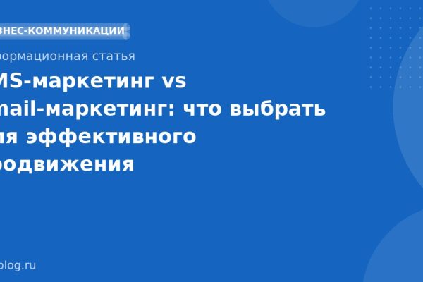 SMS-маркетинг vs Email-маркетинг: что выбрать для эффективного продвижения