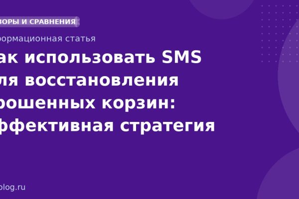 Как использовать SMS для восстановления брошенных корзин: эффективная стратегия