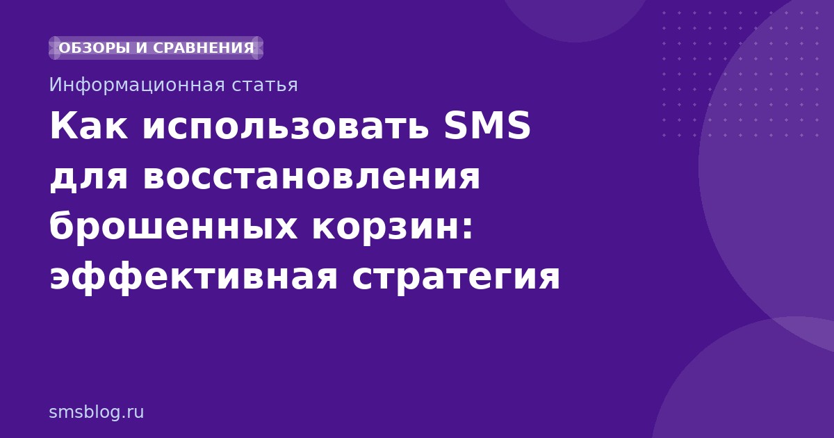 Как использовать SMS для восстановления брошенных корзин: эффективная стратегия