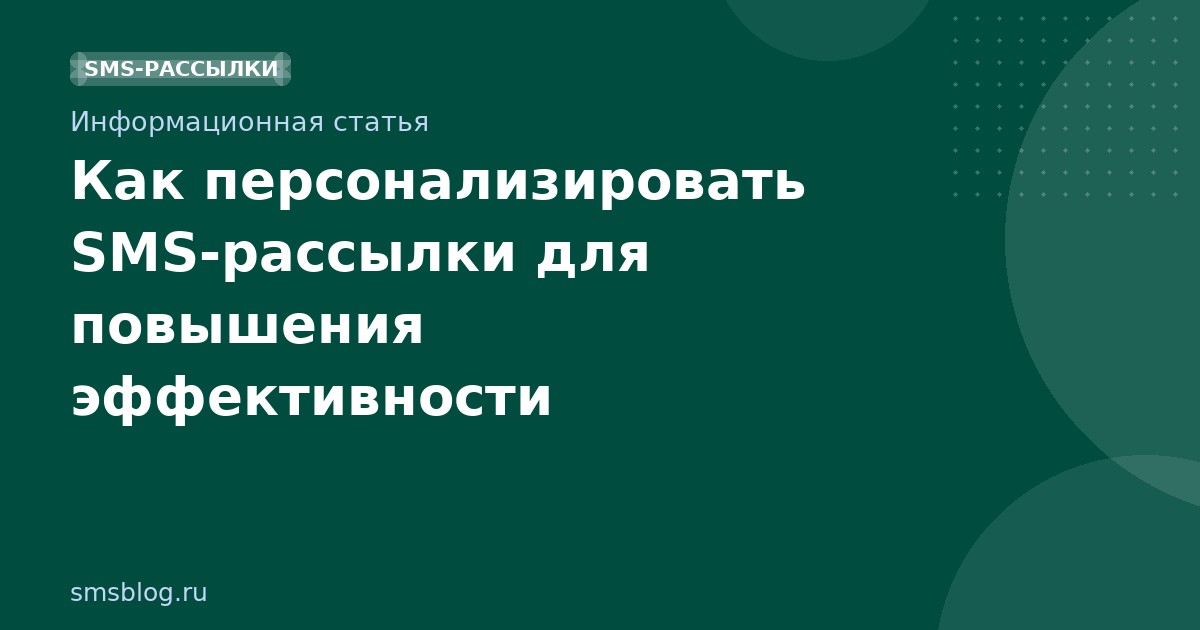 Как персонализировать SMS-рассылки для повышения эффективности