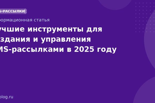 Лучшие инструменты для создания и управления SMS-рассылками в 2025 году