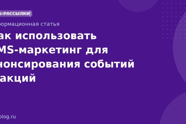 Как использовать SMS-маркетинг для анонсирования событий и акций