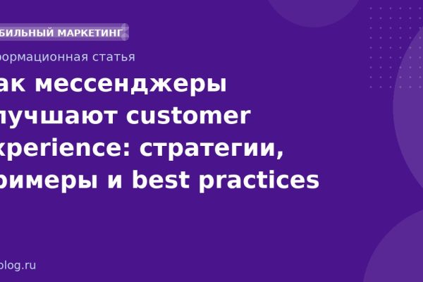 Как мессенджеры улучшают customer experience: стратегии, примеры и best practices