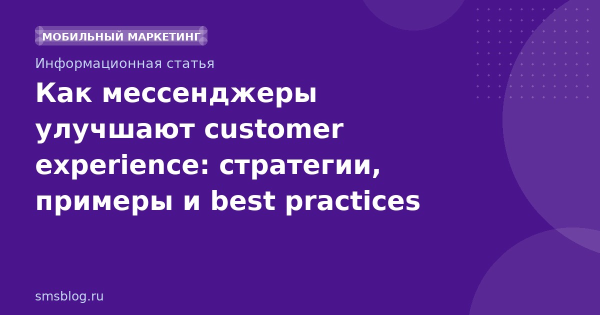 Как мессенджеры улучшают customer experience: стратегии, примеры и best practices