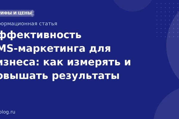 Эффективность SMS-маркетинга для бизнеса: как измерять и повышать результаты