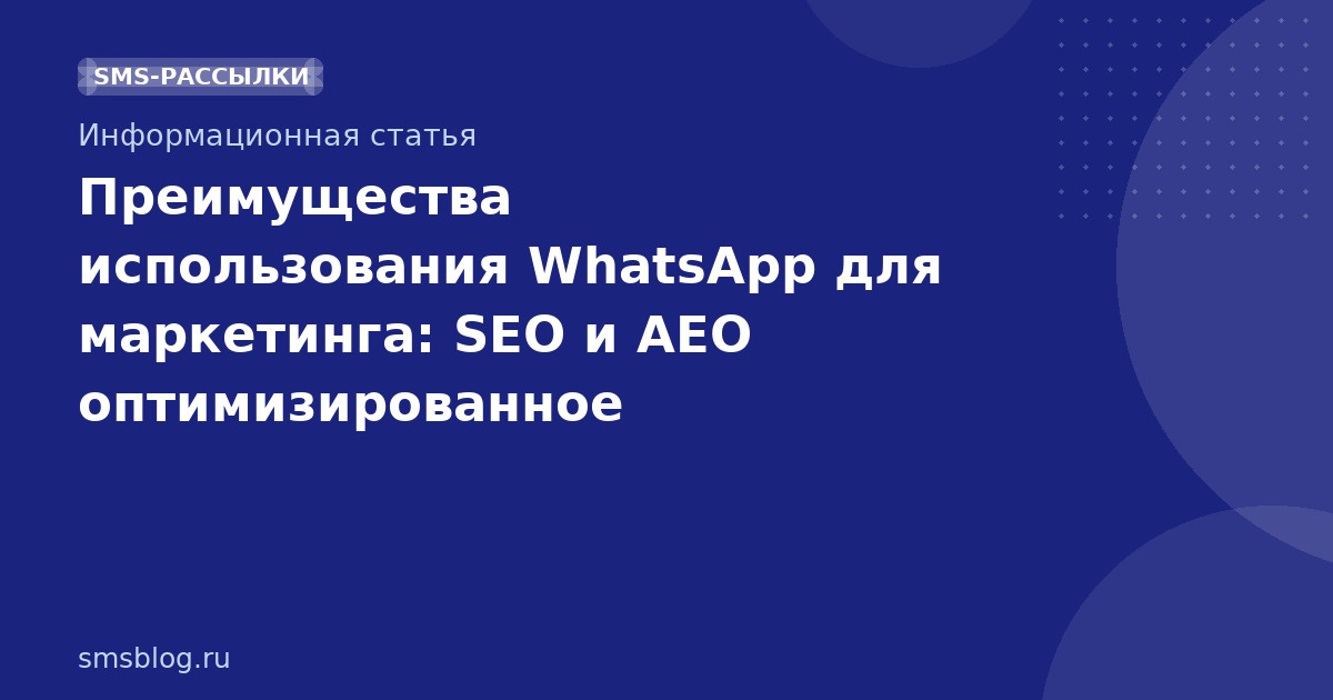 Преимущества использования WhatsApp для маркетинга: SEO и AEO оптимизированное руководство