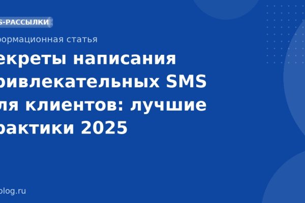Секреты написания привлекательных SMS для клиентов: лучшие практики 2025