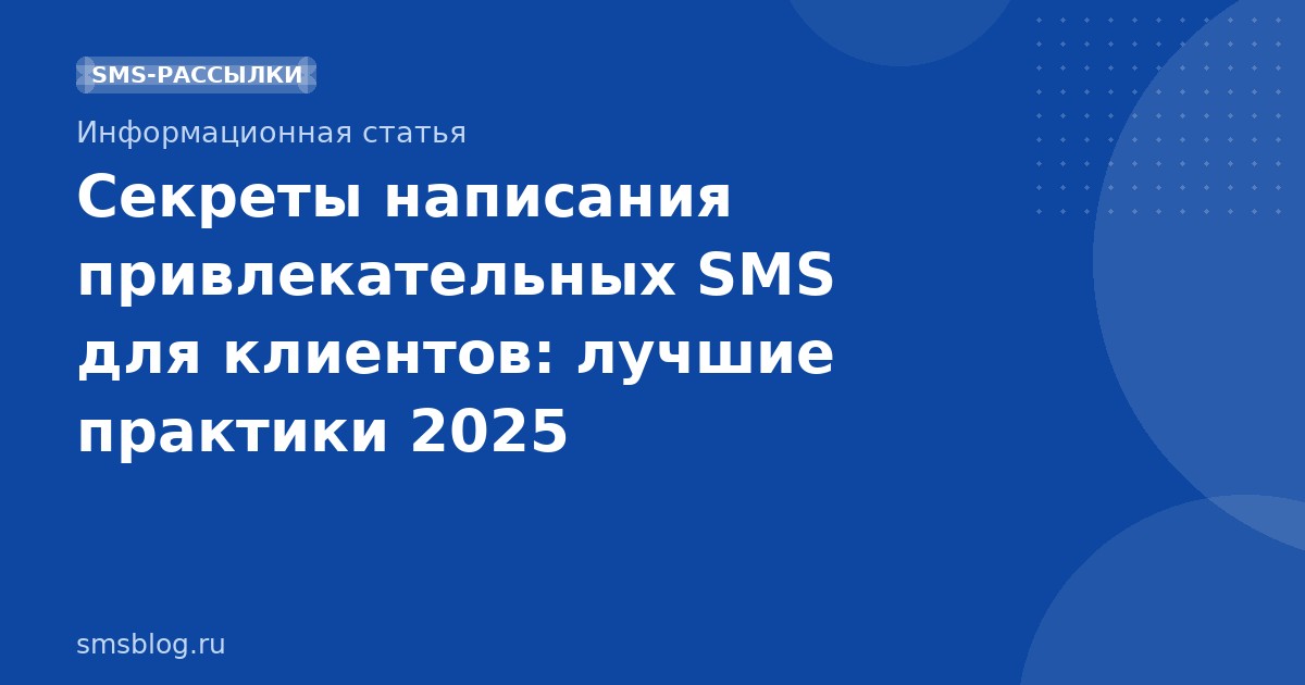 Секреты написания привлекательных SMS для клиентов: лучшие практики 2025