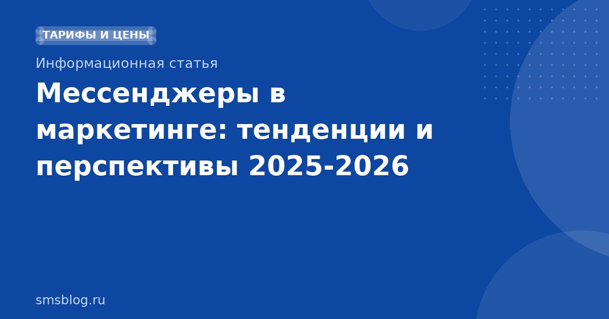 Мессенджеры в маркетинге: тенденции и перспективы 20252026