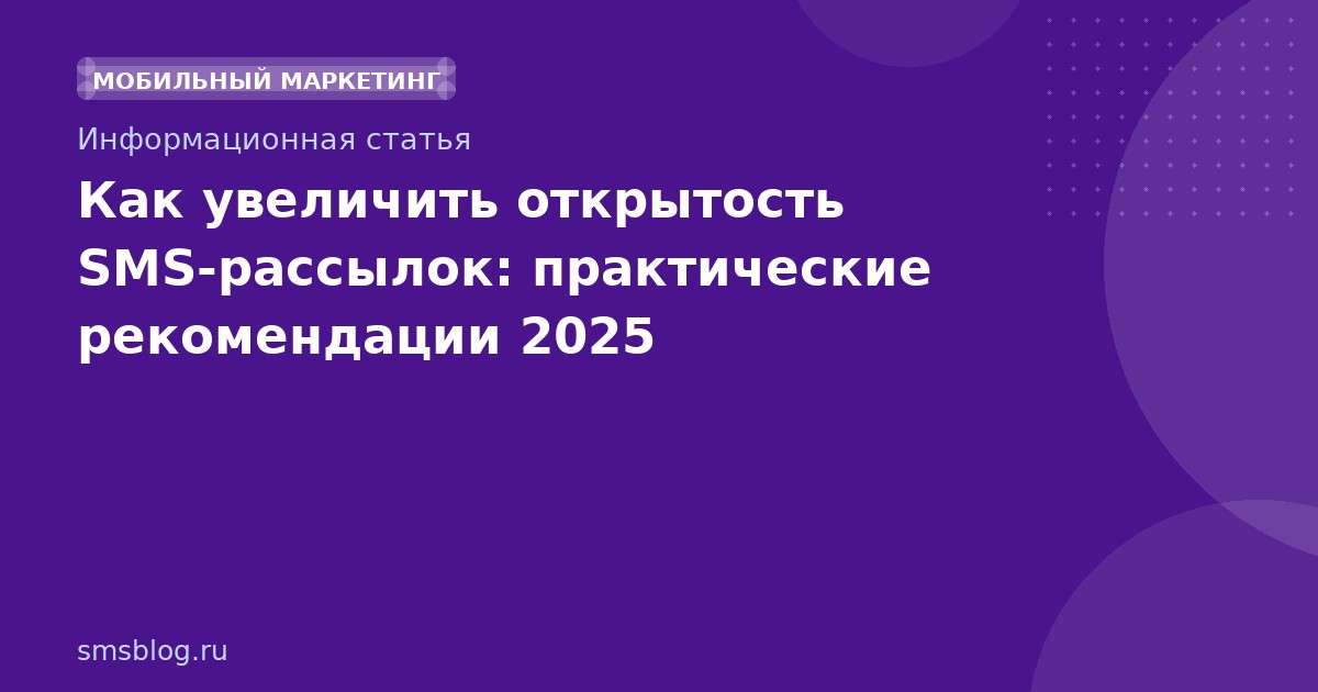 Как увеличить открытость SMS-рассылок: практические рекомендации 2025