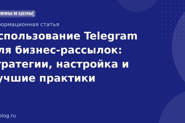 Использование Telegram для бизнес-рассылок: стратегии, настройка и лучшие практики
