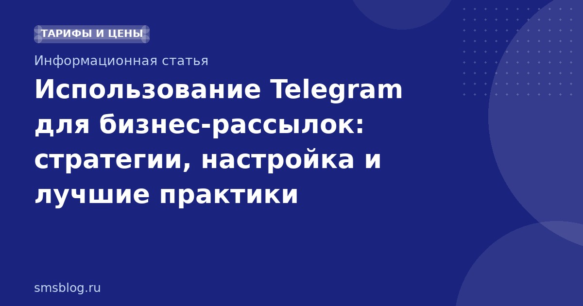 Использование Telegram для бизнес-рассылок: стратегии, настройка и лучшие практики