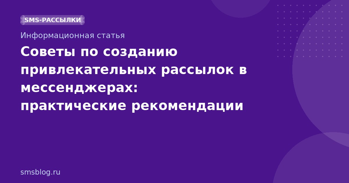 Советы по созданию привлекательных рассылок в мессенджерах: практические рекомендации 20252026