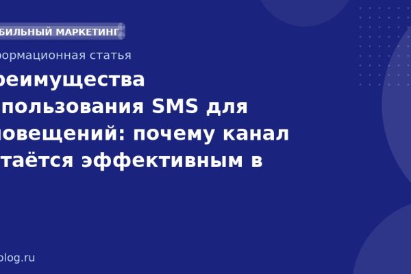 Преимущества использования SMS для оповещений: почему канал остаётся эффективным в 20252026 гг.