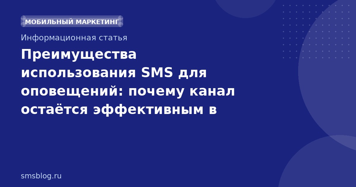 Преимущества использования SMS для оповещений: почему канал остаётся эффективным в 20252026 гг.