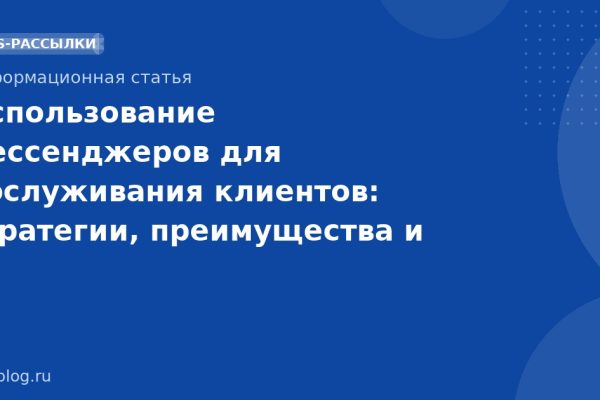 Использование мессенджеров для обслуживания клиентов: стратегии, преимущества и лучшие практики