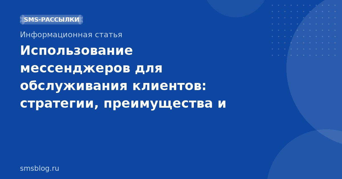Использование мессенджеров для обслуживания клиентов: стратегии, преимущества и лучшие практики