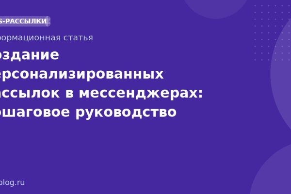 Создание персонализированных рассылок в мессенджерах: пошаговое руководство 20252026