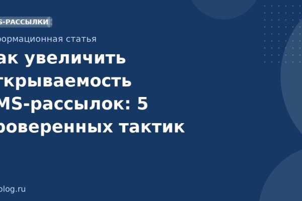Как увеличить открываемость SMS-рассылок: 5 проверенных тактик