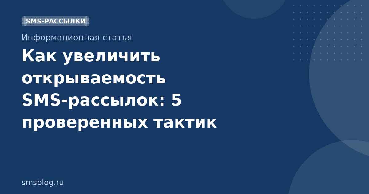 Как увеличить открываемость SMS-рассылок: 5 проверенных тактик