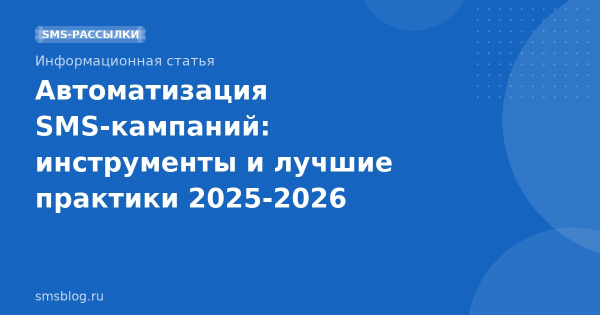 Автоматизация SMS-кампаний: инструменты и лучшие практики 20252026