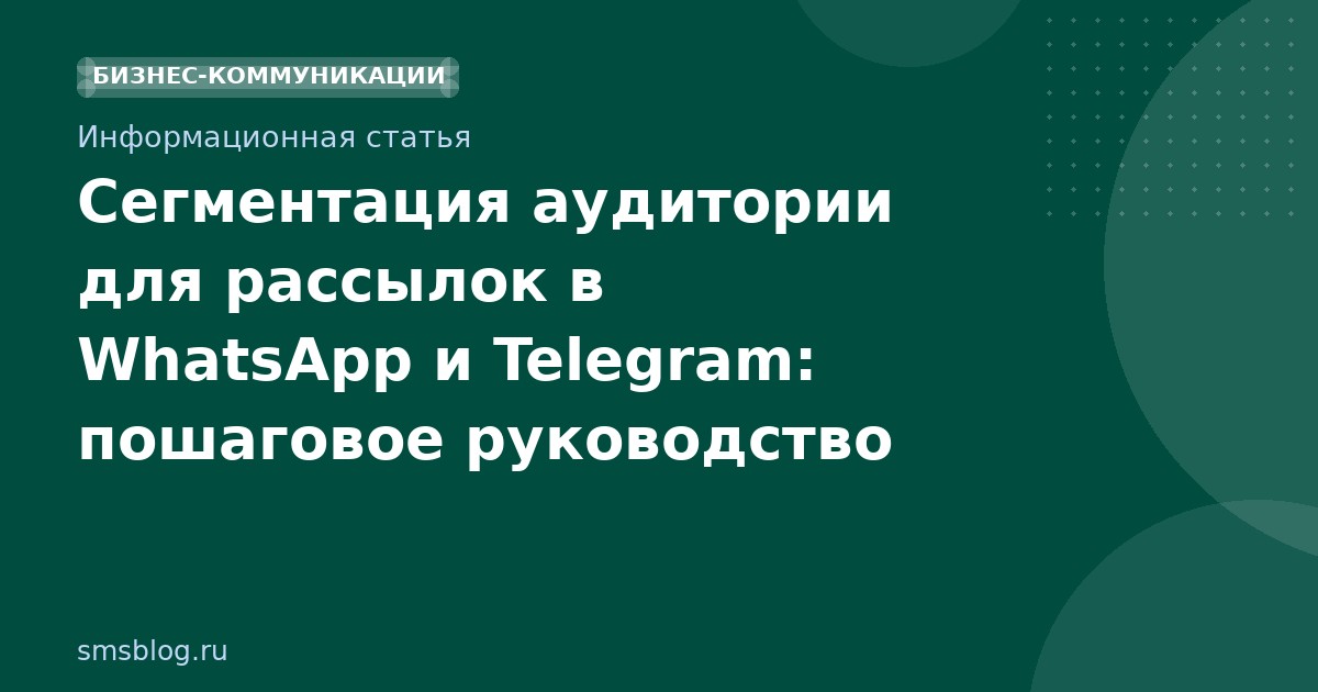 Сегментация аудитории для рассылок в WhatsApp и Telegram: пошаговое руководство