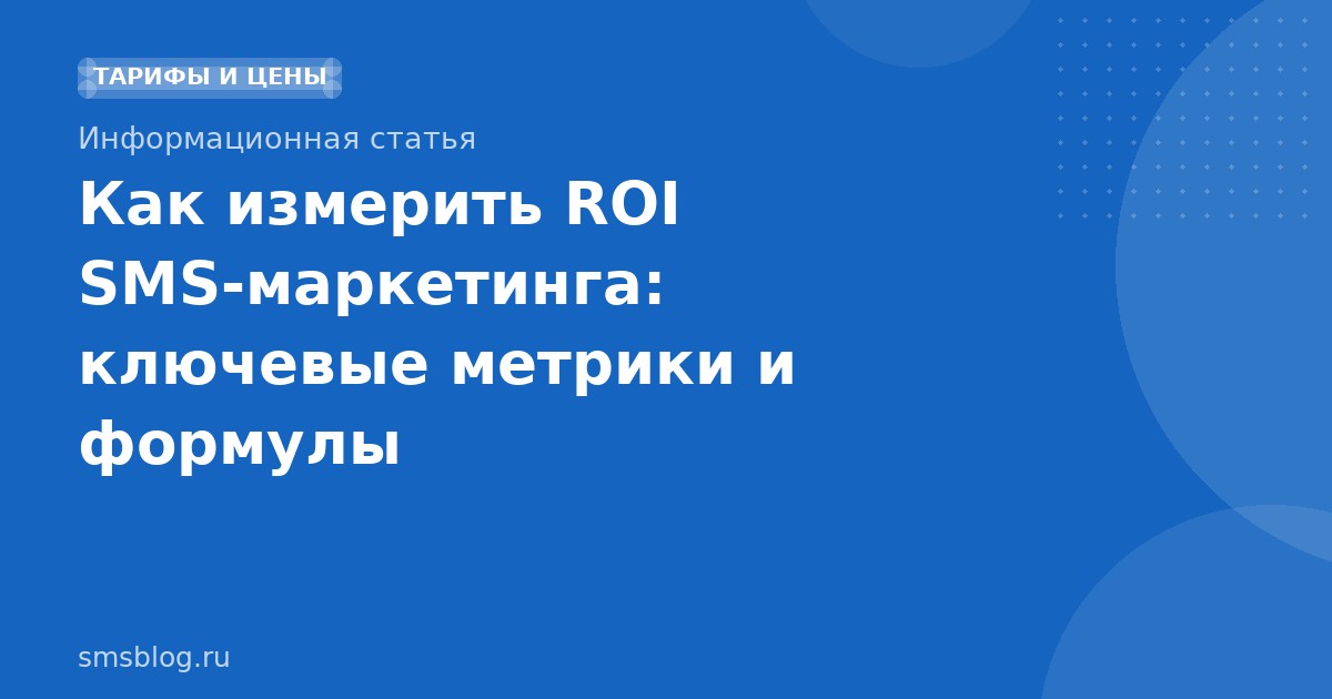 Как измерить ROI SMS-маркетинга: ключевые метрики и формулы