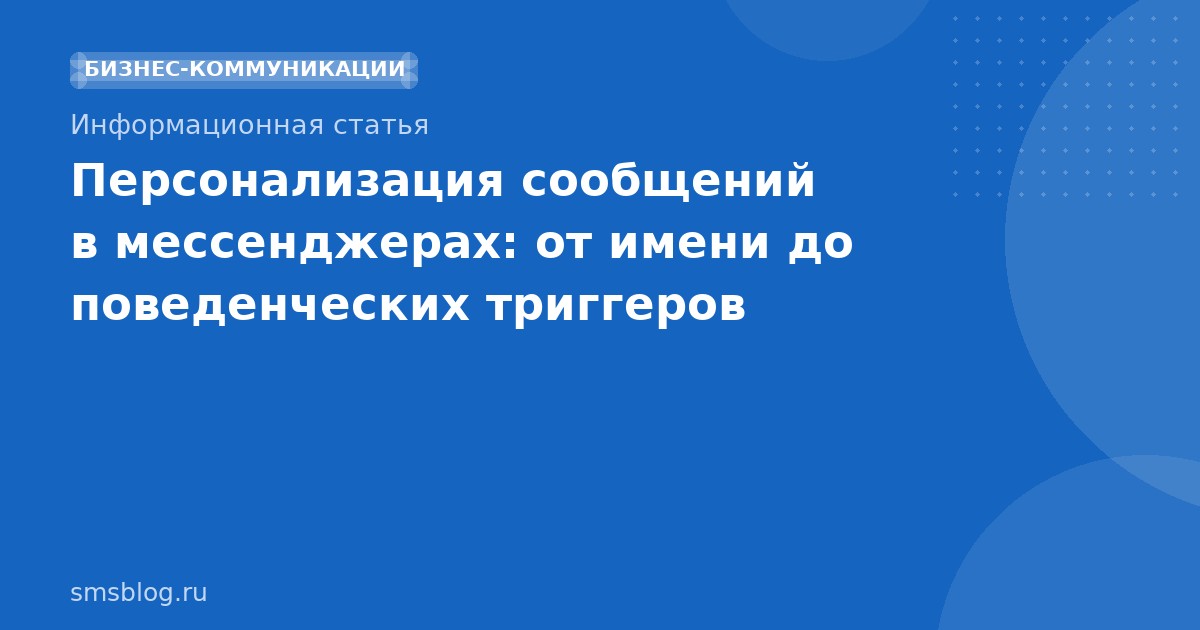 Персонализация сообщений в мессенджерах: от имени до поведенческих триггеров