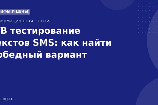 A/B тестирование текстов SMS: как найти победный вариант