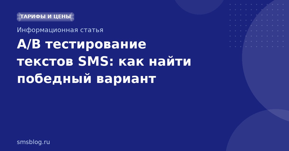 A/B тестирование текстов SMS: как найти победный вариант