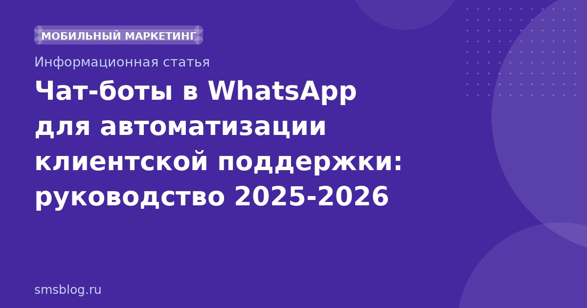 Чат-боты в WhatsApp для автоматизации клиентской поддержки: руководство 20252026