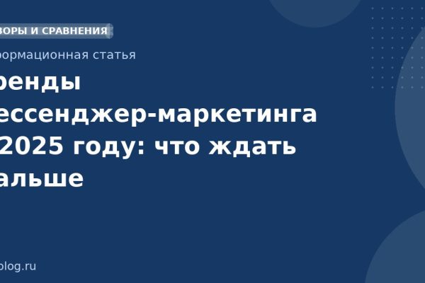 Тренды мессенджер-маркетинга в 2025 году: что ждать дальше