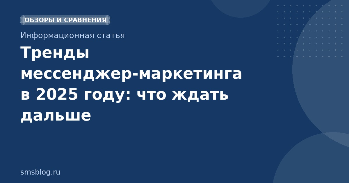Тренды мессенджер-маркетинга в 2025 году: что ждать дальше