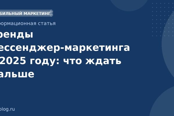 Тренды мессенджер-маркетинга в 2025 году: что ждать дальше