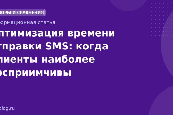 Оптимизация времени отправки SMS: когда клиенты наиболее восприимчивы
