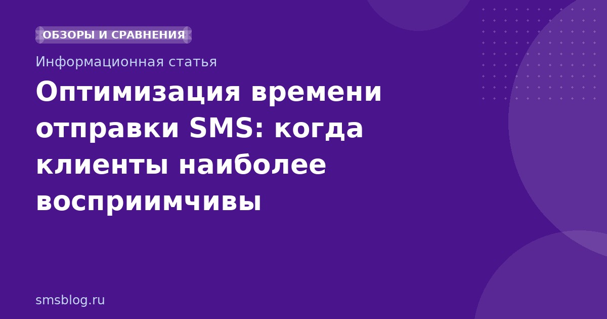 Оптимизация времени отправки SMS: когда клиенты наиболее восприимчивы