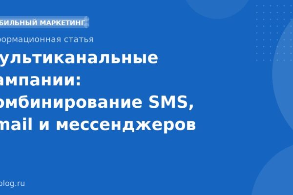 Мультиканальные кампании: комбинирование SMS, email и мессенджеров
