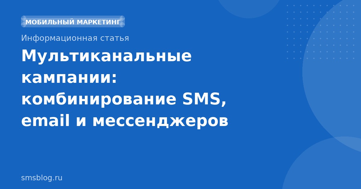 Мультиканальные кампании: комбинирование SMS, email и мессенджеров